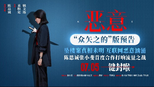 《恶意》“众矢之的”版预告片 陈思诚张小斐首次合作社会悬疑电影
