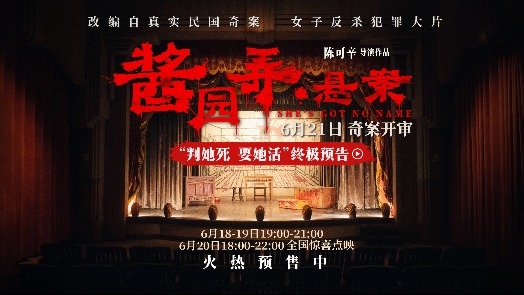 《酱园弄·悬案》终极预告 悬案众口不一杀夫女奋起抗争