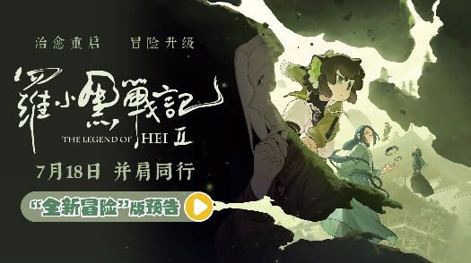 《罗小黑战记2》“全新冒险”版预告 师徒齐心破危局引爆今夏