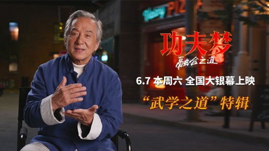 《功夫梦:融合之道》特辑 71岁成龙用动作喜剧传武授道
