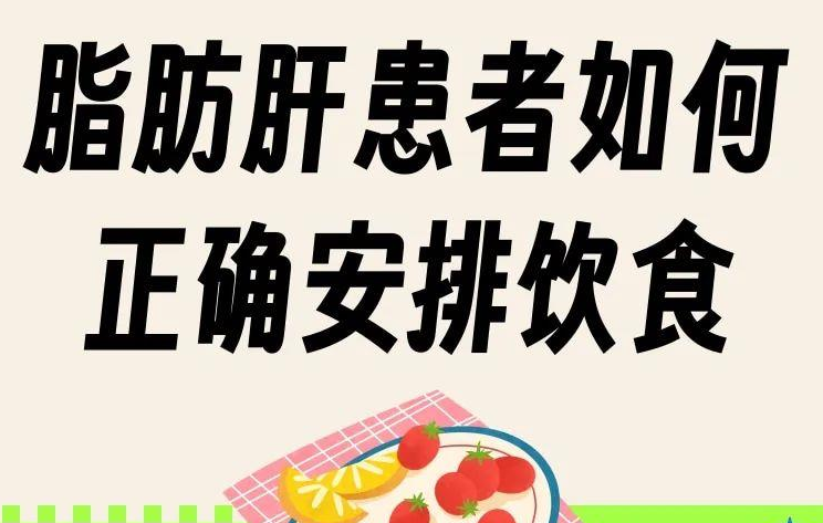 脂肪肝患者如何正确安排饮食?10招教你吃出健康