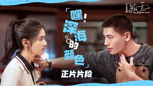 《独一无二》全新正片片段 张婧仪成辛云来恋爱军师
