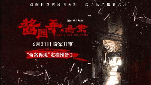 《酱园弄·悬案》定档预告 章子怡领衔演绎真实民国奇案