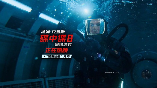 《碟中谍8:最终清算》“深海恐惧”片段 极限实拍获观众盛赞!