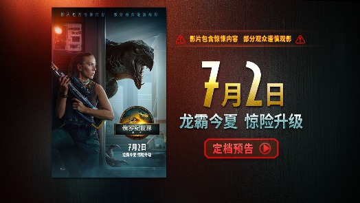 《侏罗纪世界:重生》定档视频 巨兽出没,冒险升级