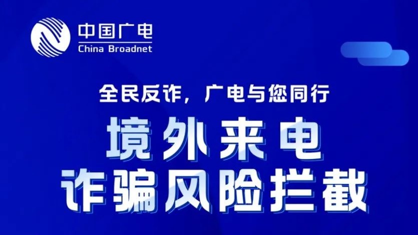 中国广电提醒您警惕“境外来电/来信”诈骗陷阱!