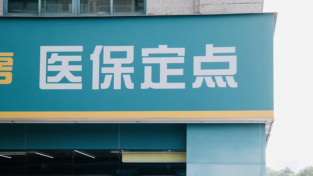 同一款药，药店买药为何用医保个人账户支付价更高？
