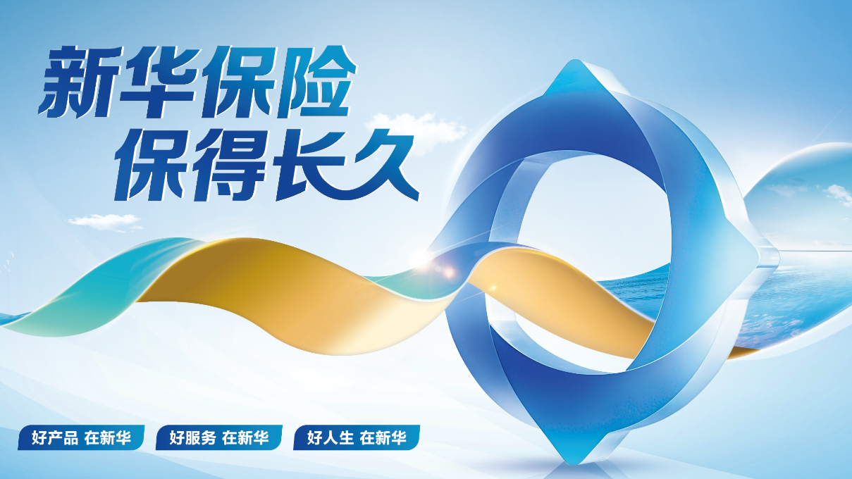 实力见证,新华保险荣登世界500强!
