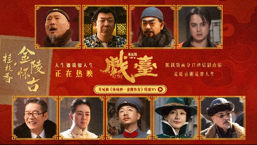 《戏台》片尾曲特别MV 解锁影片灵魂 “命如浮萍”道尽乱世悲欢
