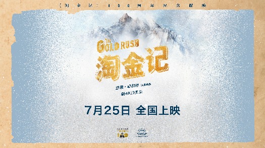 卓别林经典喜剧《淘金记》定档7月25日全国上映