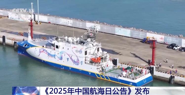 《2025年中国航海日公告》发布 多样航海日活动向公众开放