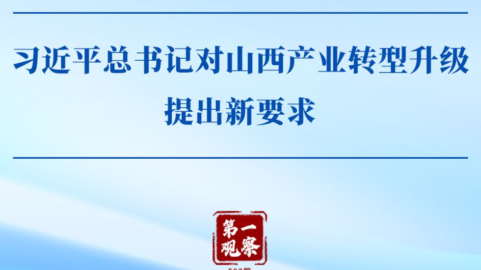 第一观察|习近平总书记对山西产业转型升级提出新要求