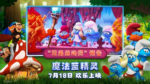 《魔法蓝精灵》“兄弟总动员”预告 蓝精灵兄弟化身正义使者拯救宇宙