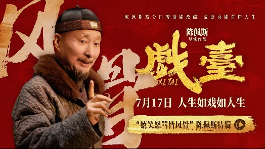 《戏台》“嬉笑怒骂皆风骨”陈佩斯特辑 七旬导演银幕归来热忱如初