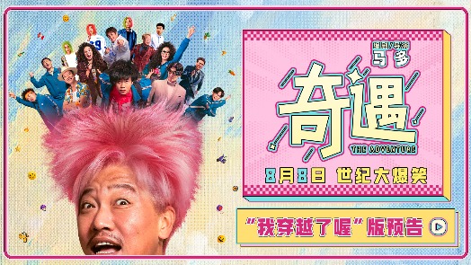 《奇遇》“我穿越了喔”版预告 贾冰灵魂穿越18岁狂掀笑浪