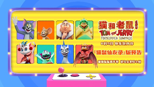 《猫和老鼠：星盘奇缘》“猫鼠仙友录”版预告，猫鼠新友上线
