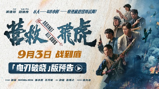 《营救飞虎》“血刃破晓”版预告 六人小队血战破局搏生路