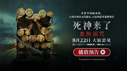 《死神来了：血脉诅咒》定档预告 恐怖电影天花板回归
