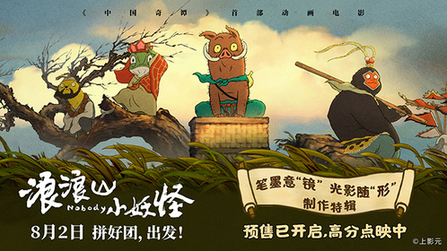 《浪浪山小妖怪》制作特辑 揭秘笔墨如何“闯”入大银幕
