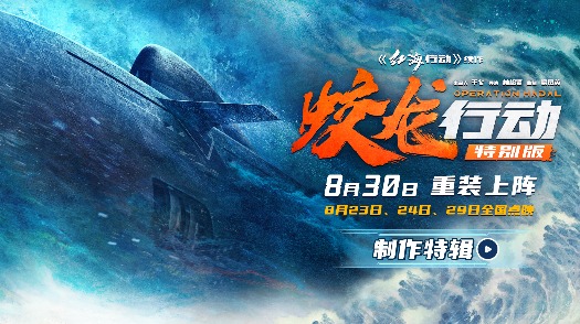 《蛟龙行动(特别版)》叙事视听皆升级! 130分钟重塑深海战场