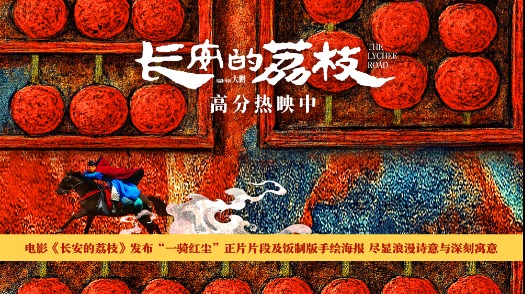 《长安的荔枝》“一骑红尘”正片片段 李善德带荔枝归来
