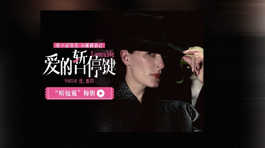 《爱的暂停键》“听她说”特辑 一起拥抱自己拥有爱