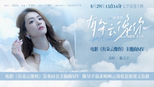 《有朵云像你》同名主题曲MV 陈昊宇温柔唱响云端爱意浪漫又治愈