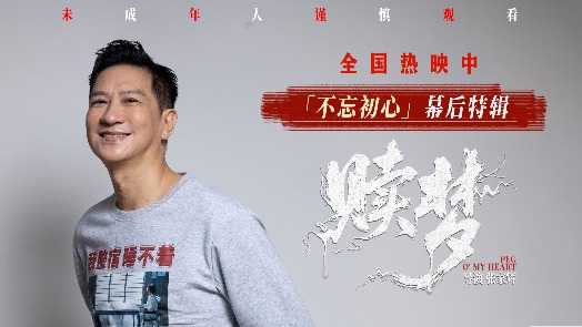 《赎梦》“不忘初心”幕后特辑 张家辉挑战“非主流”