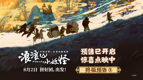 《浪浪山小妖怪》终极预告 四小妖能否取得真经
