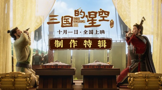 《三国的星空第一部》制作特辑 主创用匠心还原千年汉韵