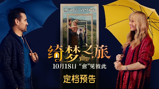 《绮梦之旅》10月18日全国上映 年度浪漫美学神作预定