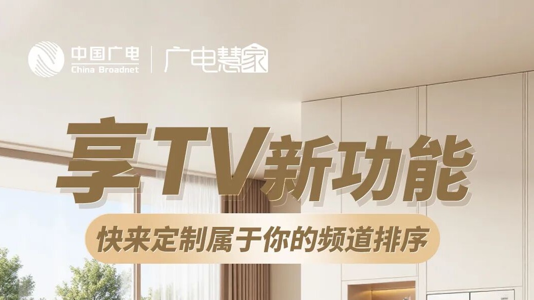 谁懂啊!享TV的新功能,全家想看的频道都能快速找到