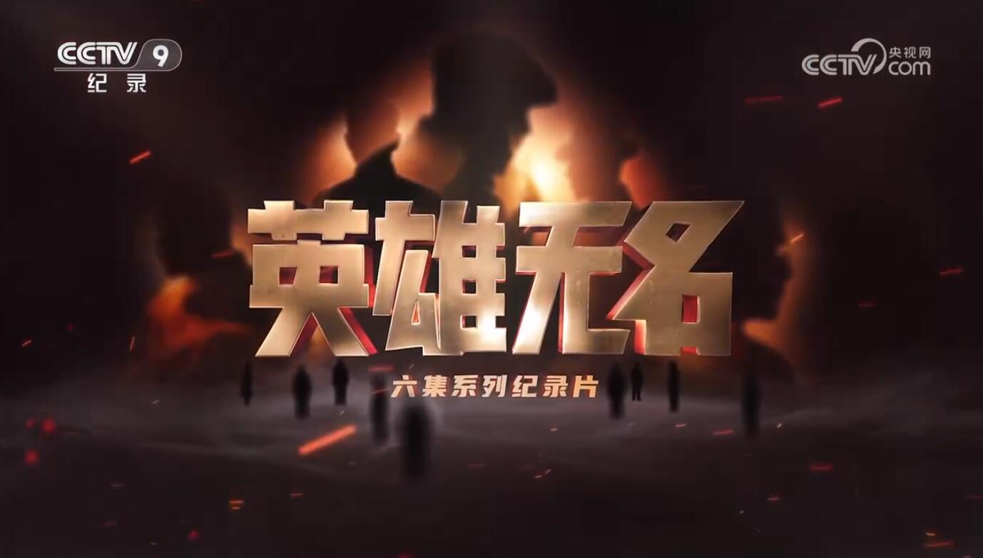 《英雄无名》