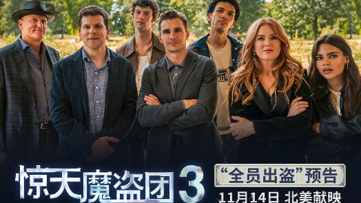 《惊天魔盗团3》全新预告 “骑”迹回归,魔团驾“盗”!