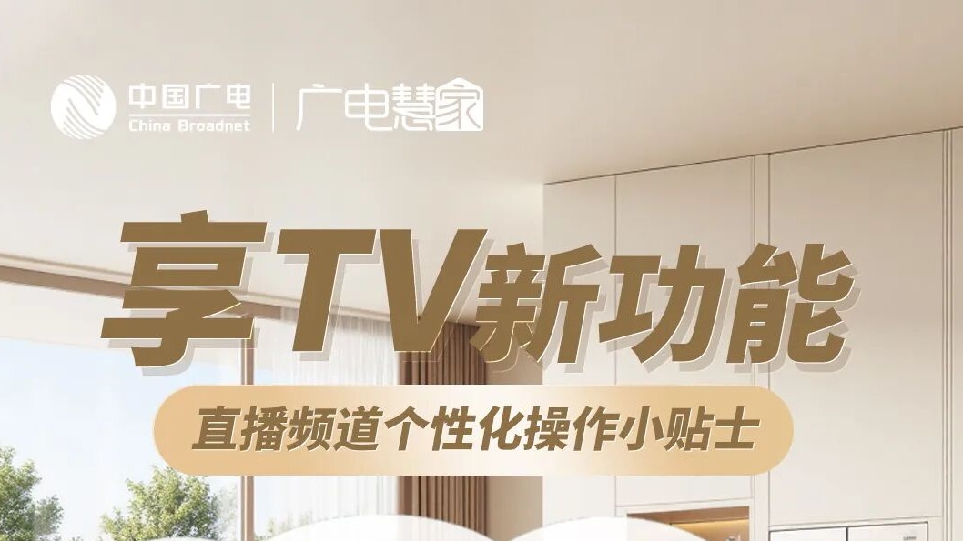 享TV新功能,快来定制属于你的频道排序!