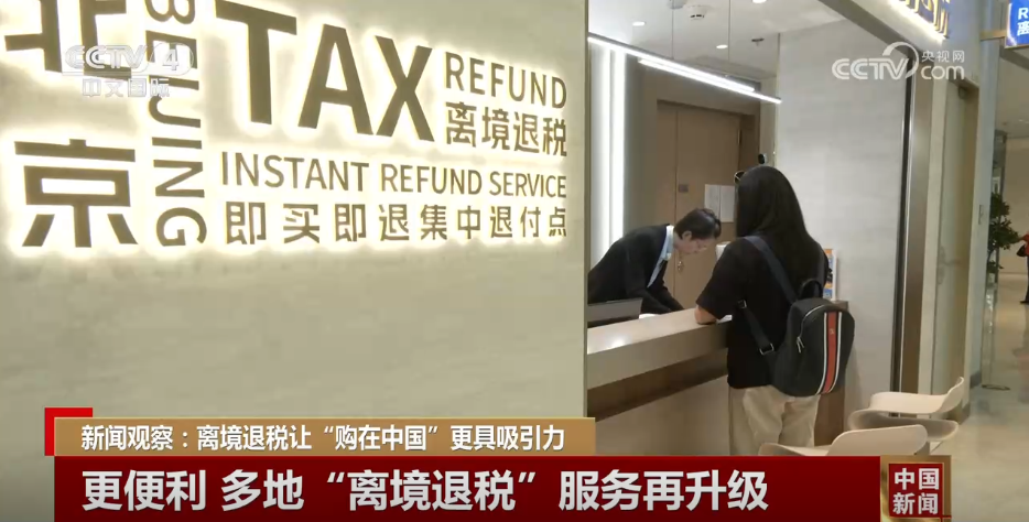 多地“离境退税”服务再升级 “中国Shopping”更“丝滑” 
