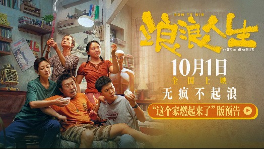《浪浪人生》“这个家燃起来了”版预告 一家五口“疯”力全开无惧生活花式发难