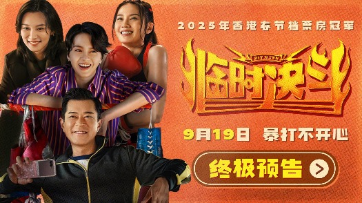 《临时决斗》终极预告 古天乐梁咏琪组队暴打不开心