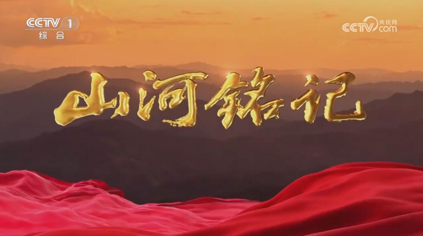 《山河铭记》