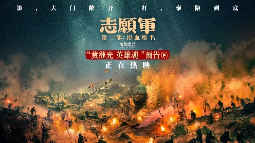 《志愿军:浴血和平》“黄继光 英雄魂”预告 山河已无恙不忘英雄名