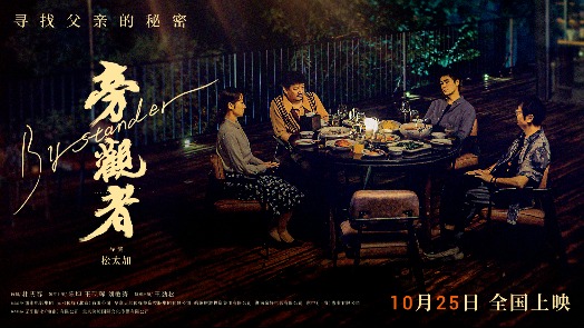 《旁观者》定档10月25日 寻找父亲的秘密
