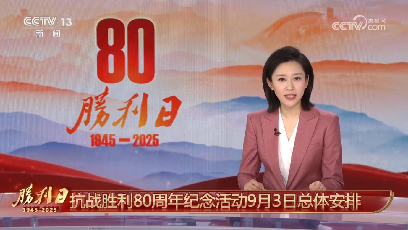 抗战胜利80周年纪念活动9月3日总体安排
