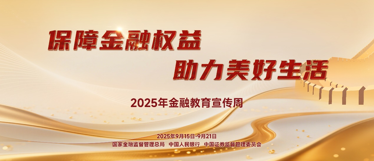 新华保险开展“五个一”系列活动，保障金融权益，助力美好生活——新华保险2025年金融教育宣传周活动全面启动