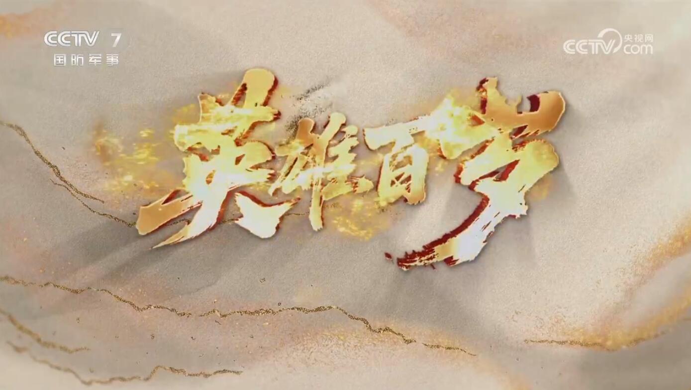 《英雄百岁》