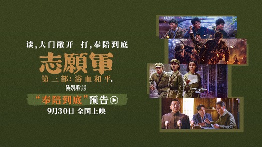 《志愿军:浴血和平》“奉陪到底”预告 英雄铁军以血相搏卫和平
