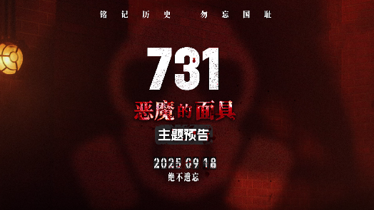 《731》“恶魔的面具”版主题预告 撕开伪善外衣 直面反人类罪行