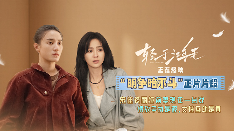 《轻于鸿毛》曝正片片段 前妻现任一台戏看似情敌实则盟友