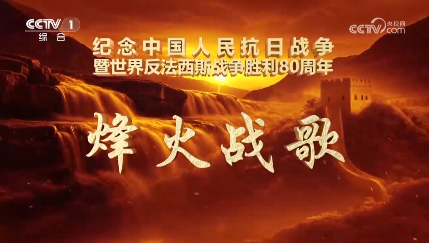 《烽火战歌》