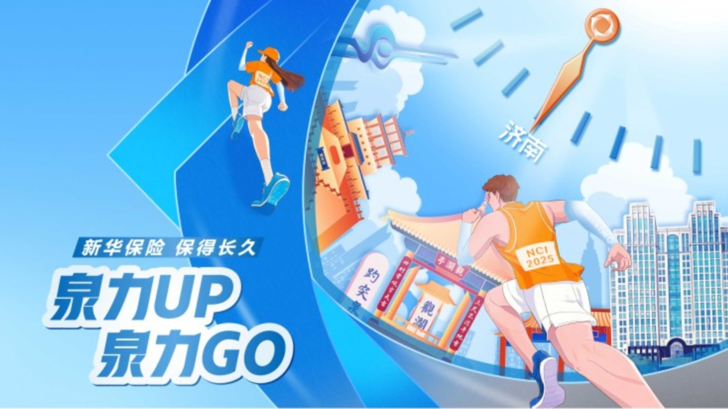 泉XIN守护│以专业守护诠释文化内核，新华保险全程护航济南马拉松顺利完赛！