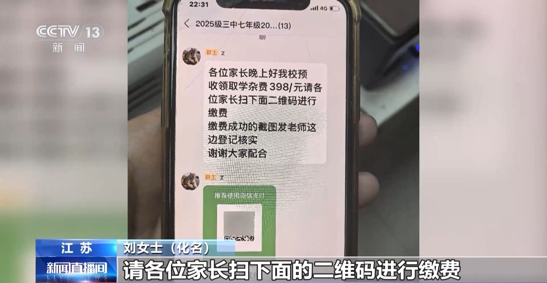 “班主任”群发缴费通知？警惕这种诈骗套路